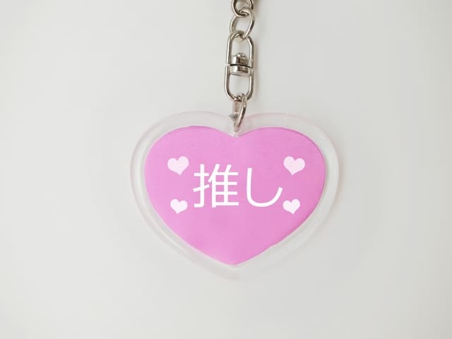 推しのキーホルダー