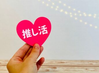 推し活グッズを売ろう