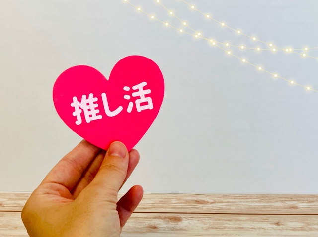 推し活グッズを売ろう